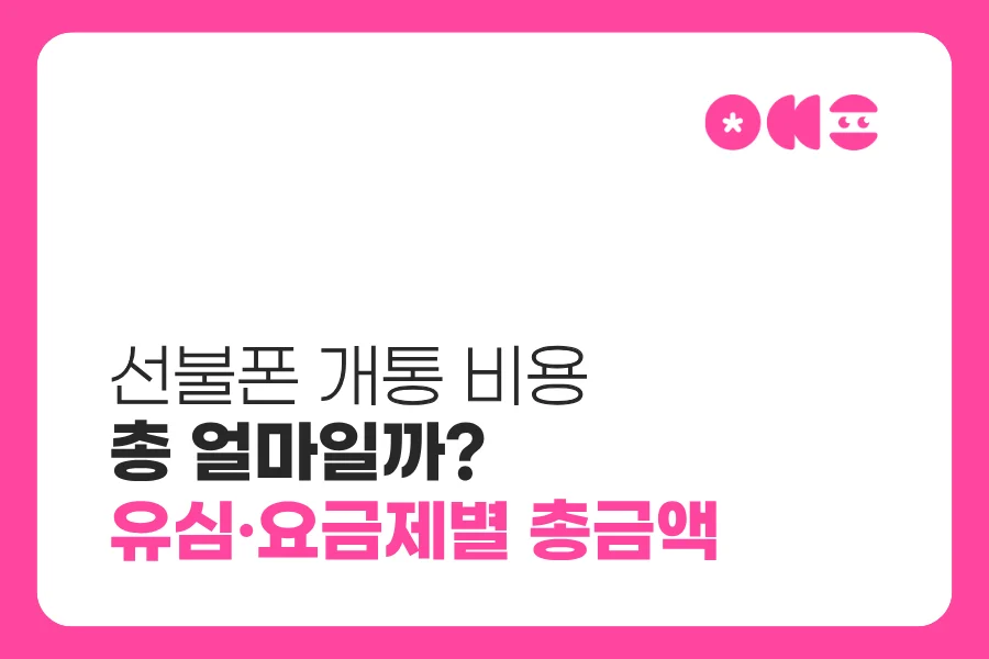 선불폰 개통 비용 얼마일까?｜유심·eSIM·요금제별 총금액 정리