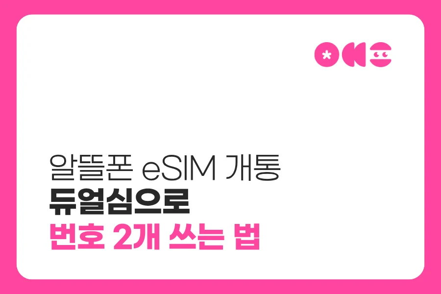 알뜰폰 eSIM 개통방법 투폰 듀얼심 번호 2개