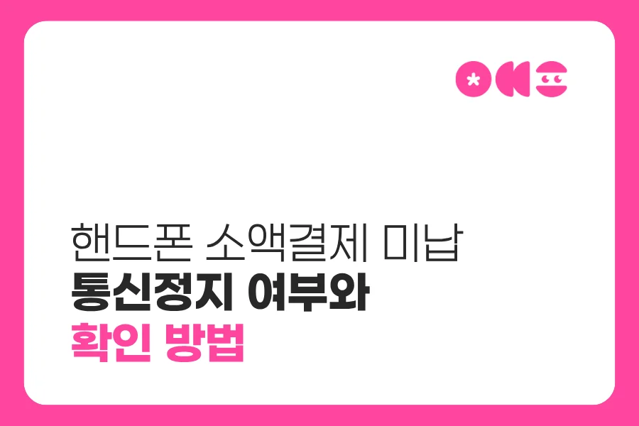 핸드폰 소액결제 미납 통신정지 될까? 확인 방법과 정지 기준