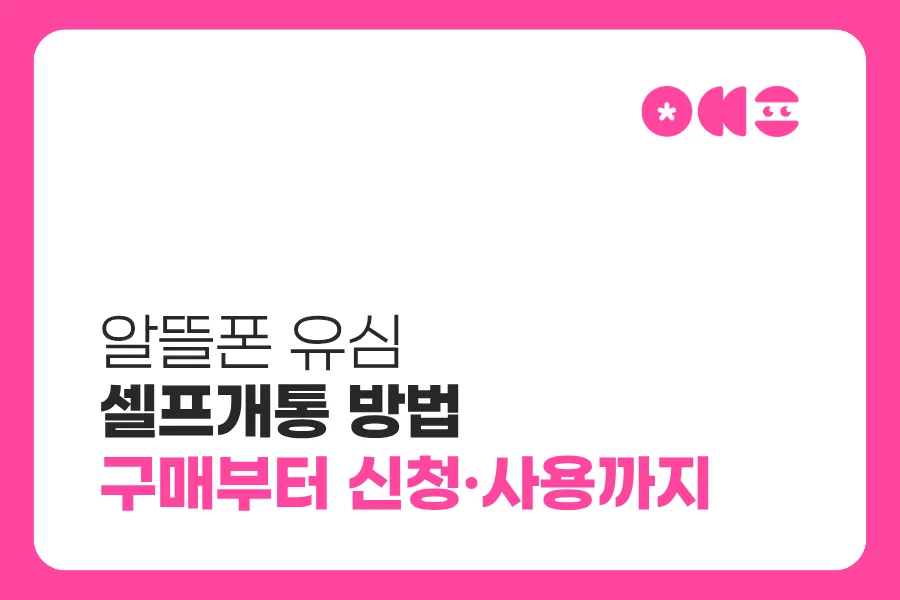 알뜰폰 유심 셀프개통 방법｜구매부터 신청·사용까지