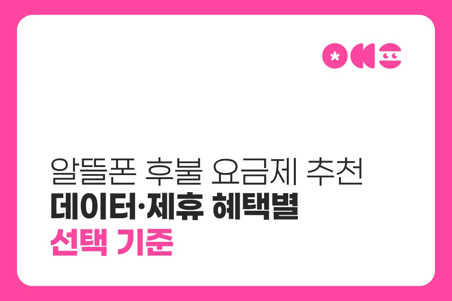 알뜰폰 후불 요금제 추천｜데이터·제휴 혜택별 선택 기준