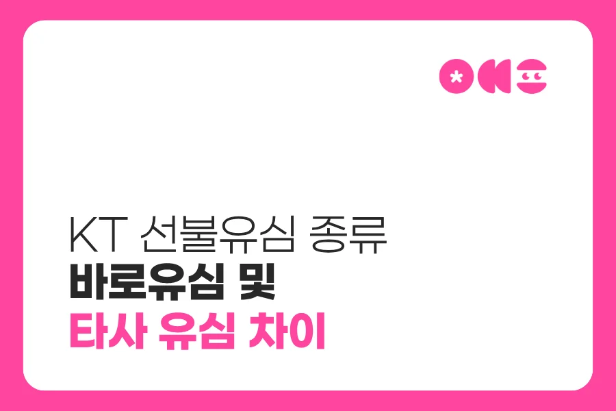 KT 선불유심 종류｜바로유심 및 타사 유심 차이