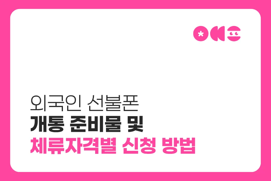외국인 선불폰 개통 준비물과 체류자격별 신청 기준