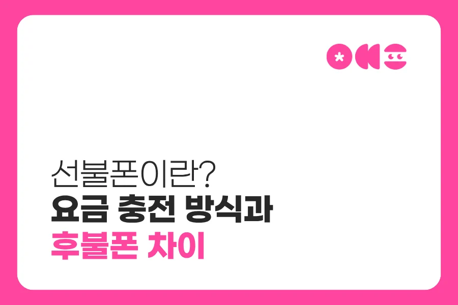 선불폰이란? 요금 충전 방식과 후불폰 차이