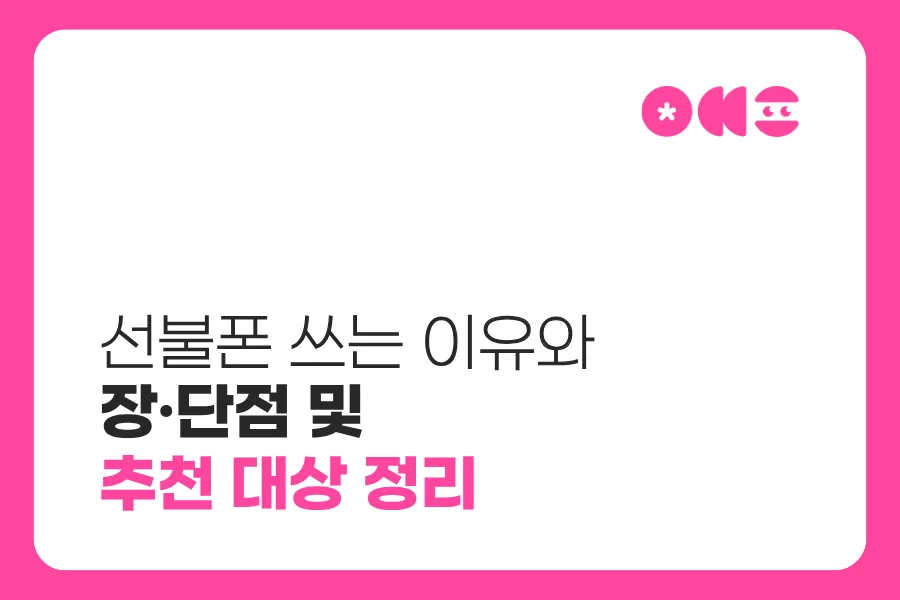 선불폰 쓰는 이유와 장·단점｜추천 대상 정리