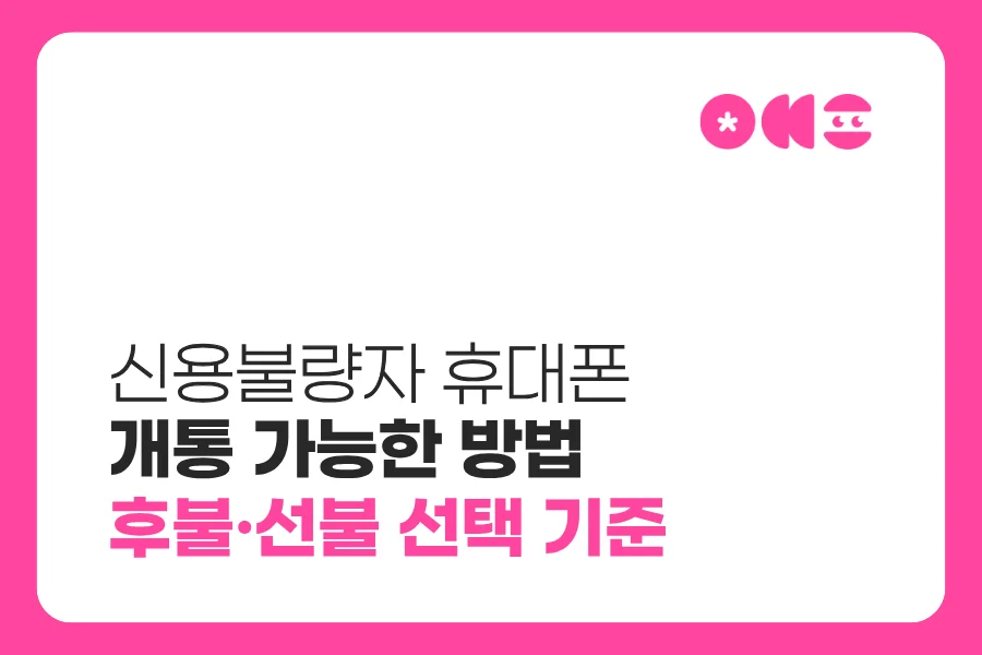 신용불량자 선불폰 개통 방법｜본인명의 새 번호 신청 안내