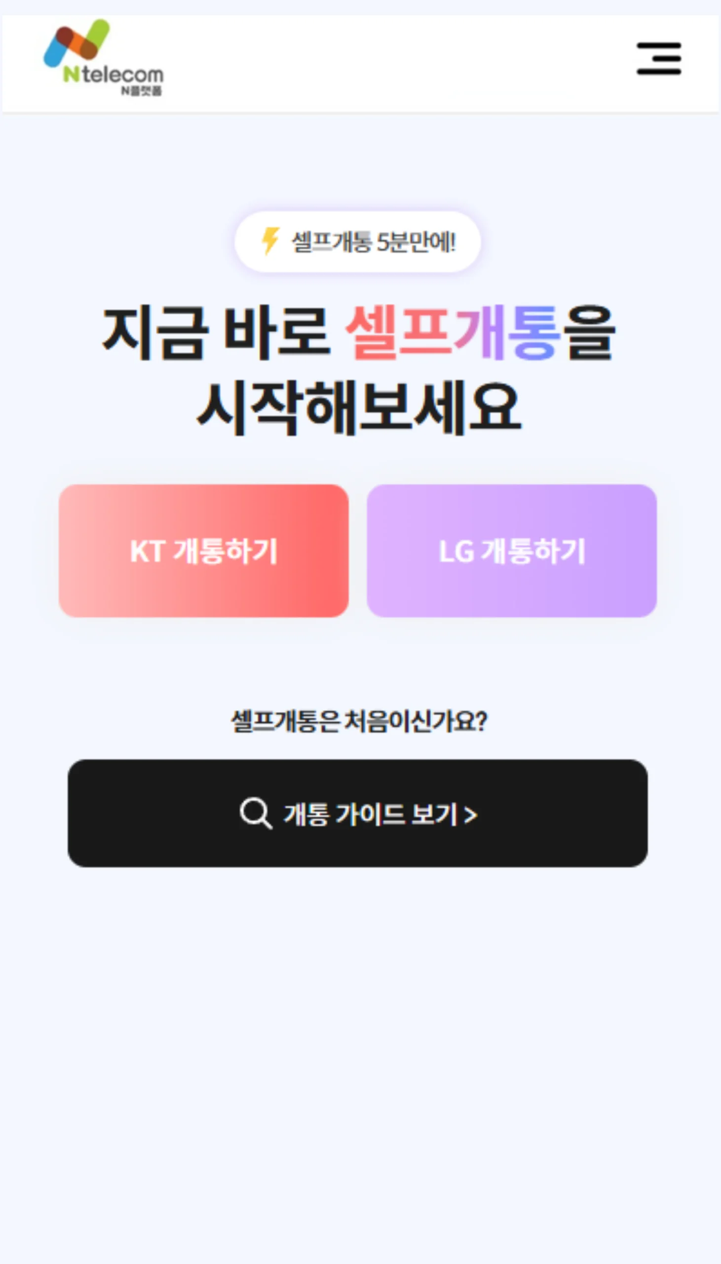 KT 또는 LG 통신망 선택 화면