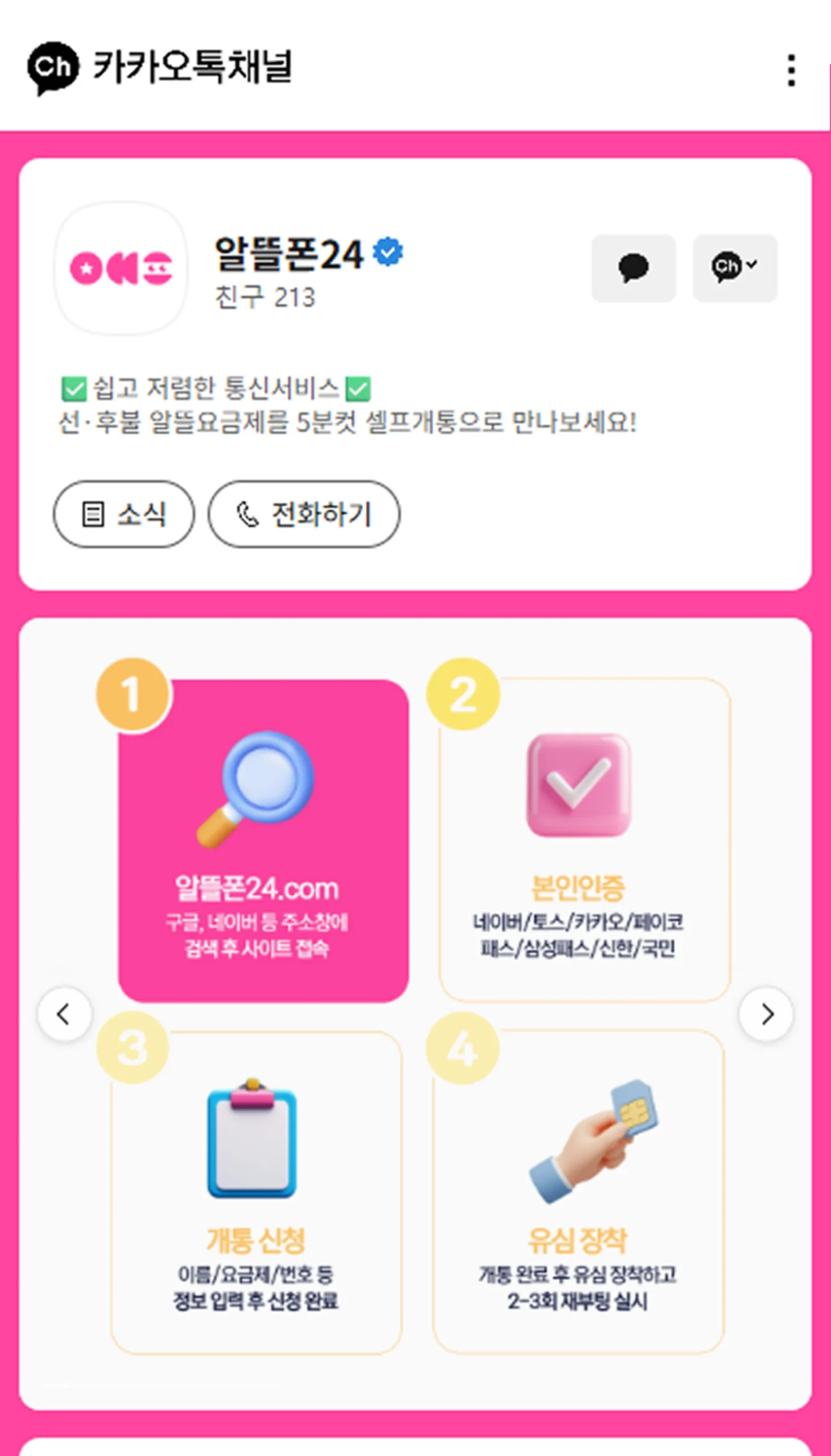 카카오 채널 승인 요청 화면