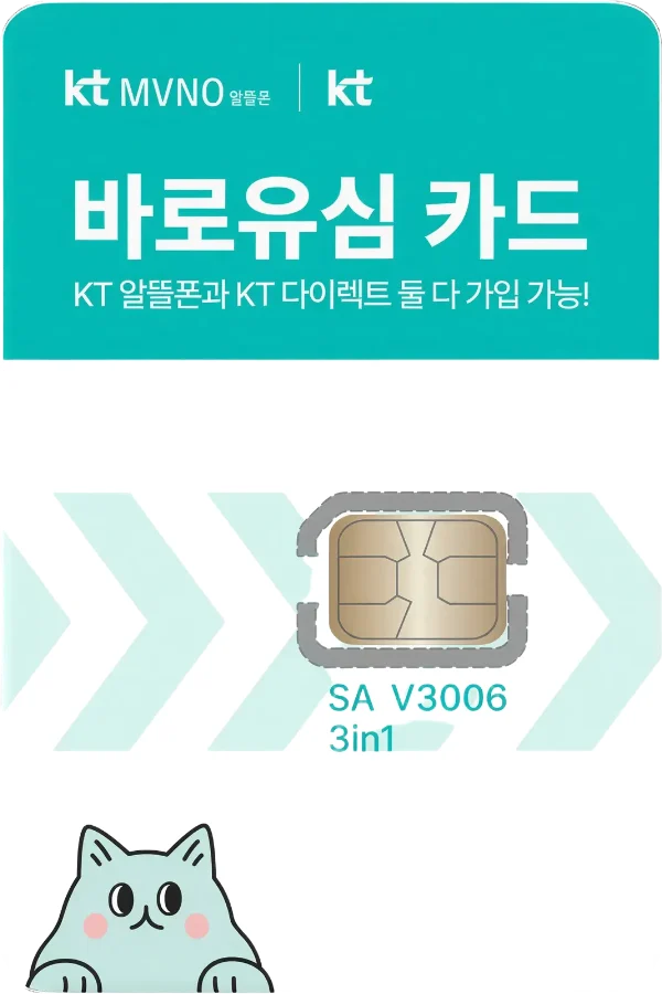KT 바로유심 카드 실물